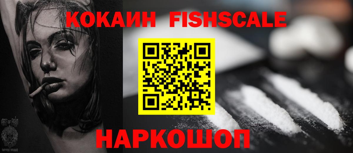 КОКАИН  наркотики  Вход с VPN  Кропоткин  Кокаин Fish Scale 