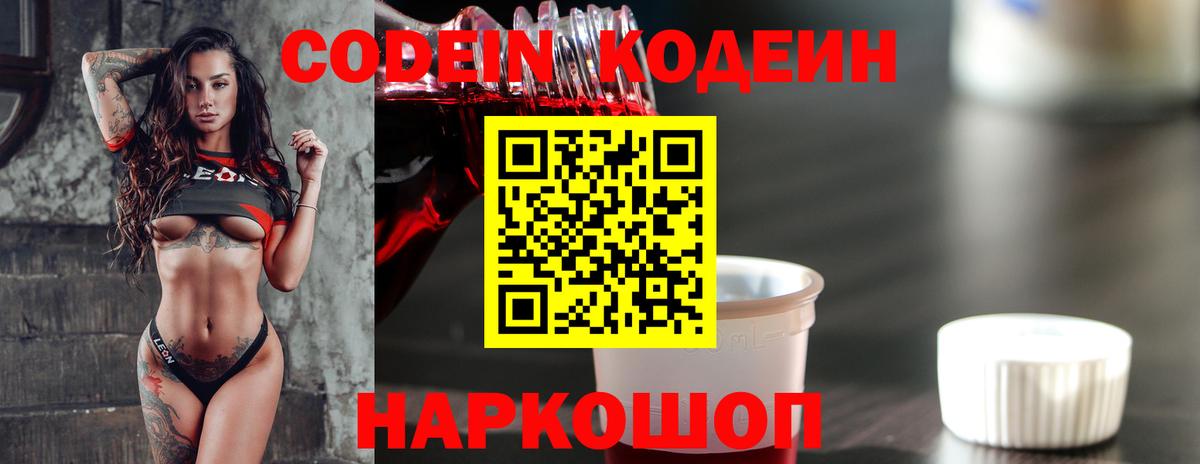 Кодеин Purple Drank Кропоткин